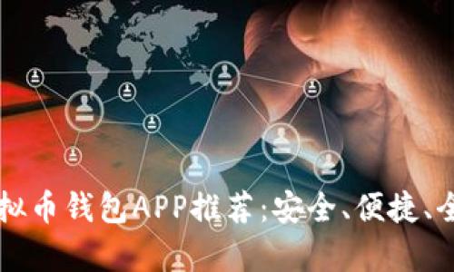 十大虚拟币钱包APP推荐：安全、便捷、全面解析