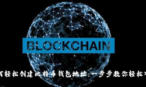 如何轻松创建比特币钱包地址：一步步教你轻松入门