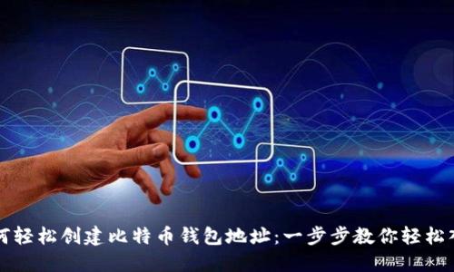如何轻松创建比特币钱包地址：一步步教你轻松入门