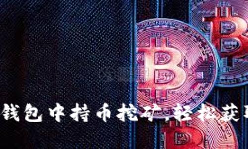  如何在TP钱包中持币挖矿，轻松获取被动收益