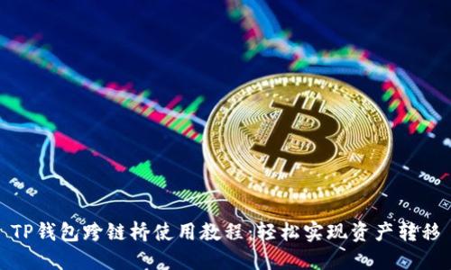 TP钱包跨链桥使用教程：轻松实现资产转移