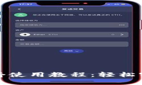 TP钱包跨链桥使用教程：轻松实现资产转移