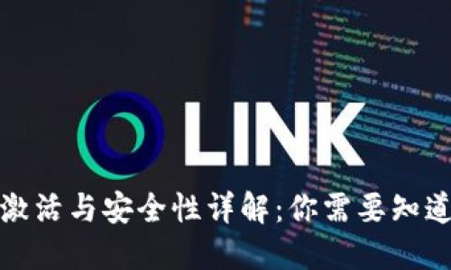 TP钱包激活与安全性详解：你需要知道的一切