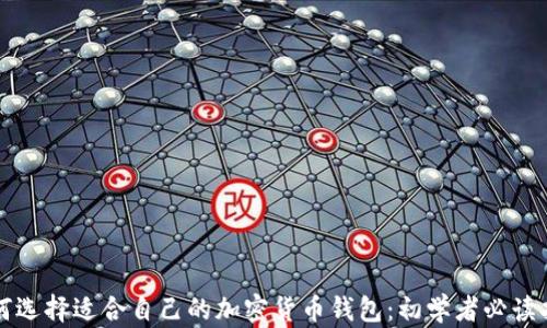 
如何选择适合自己的加密货币钱包：初学者必读指南