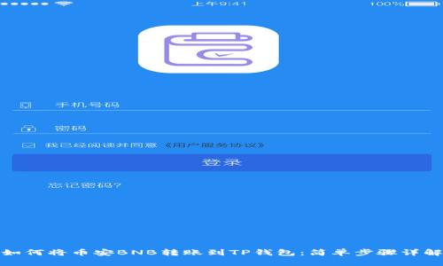 如何将币安BNB转账到TP钱包：简单步骤详解