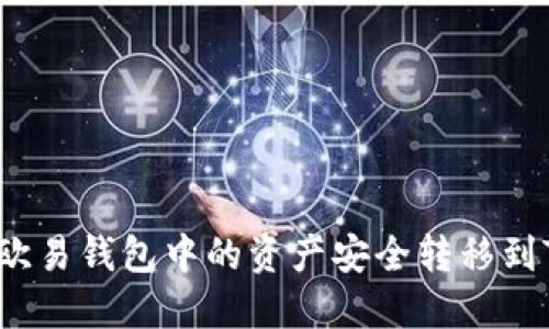 如何将欧易钱包中的资产安全转移到TP钱包？