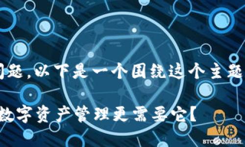 关于“TP钱包有没有插件”的问题，以下是一个围绕这个主题的、相关关键词以及内容大纲。

TP钱包插件全揭秘：为何你的数字资产管理更需要它？