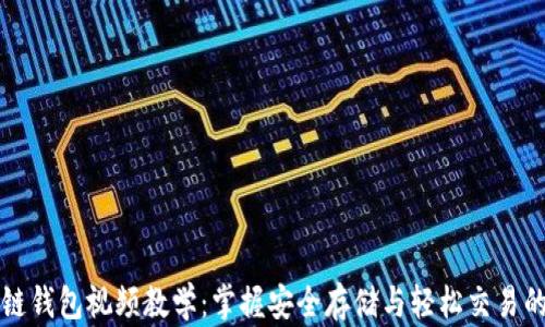 
区块链钱包视频教学：掌握安全存储与轻松交易的秘诀