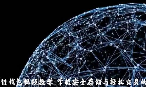 
区块链钱包视频教学：掌握安全存储与轻松交易的秘诀