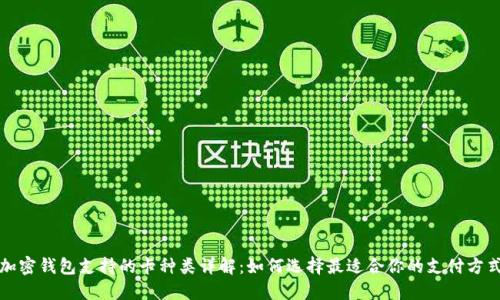 加密钱包支持的卡种类详解：如何选择最适合你的支付方式