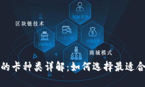 加密钱包支持的卡种类详解：如何选择最适合你的支付方式