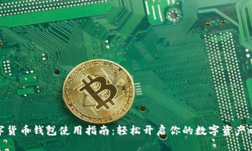 数字货币钱包使用指南：轻松开启你的数字资产之旅