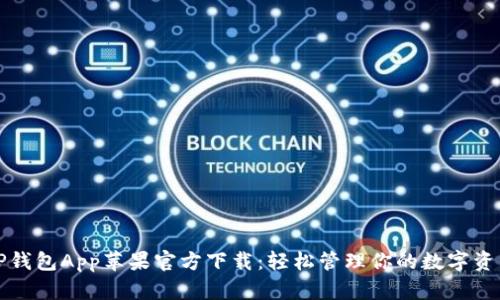 TP钱包App苹果官方下载：轻松管理你的数字资产