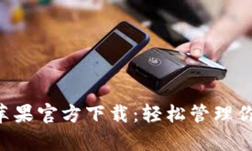 TP钱包App苹果官方下载：轻松管理你的数字资产