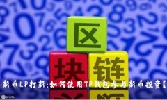 新币LP打新：如何使用TP钱