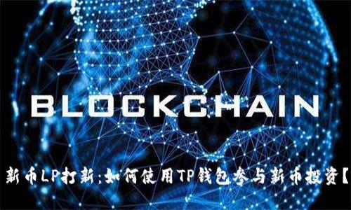 新币LP打新:如何使用TP钱包参与新币投资?