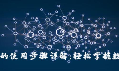 区块链钱包的使用步骤详解：轻松掌握数字资产管理