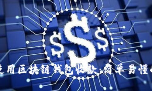 如何使用区块链钱包收款：简单易懂的指南
