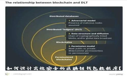 如何设计高效安全的区块链钱包数据库?