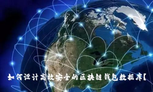 如何设计高效安全的区块链钱包数据库?
