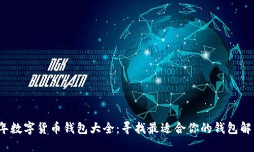 2023年数字货币钱包大全:寻找最适合你的钱包解决方案