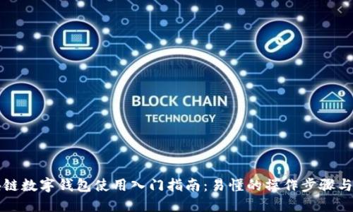 区块链数字钱包使用入门指南：易懂的操作步骤与技巧