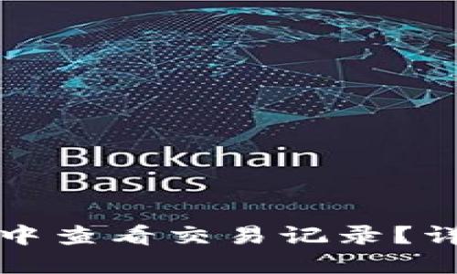 如何在TP钱包中查看交易记录?详细指南与技巧