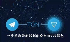 一步步教你如何创建安全的EOS钱包