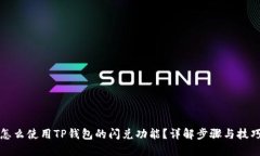 怎么使用TP钱包的闪兑功能？详解步骤与技巧