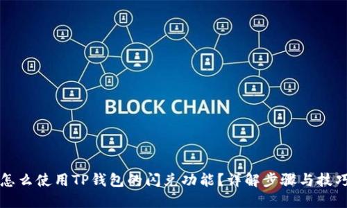 怎么使用TP钱包的闪兑功能?详解步骤与技巧