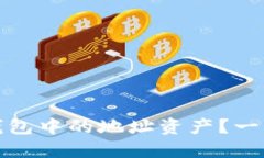 如何轻松查询TP钱包中的地址资产？一步步教你快