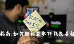 TP钱包下载指南：如何轻松