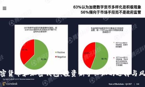 加密货币和加密钱包：投资新手必知的选择与风险
