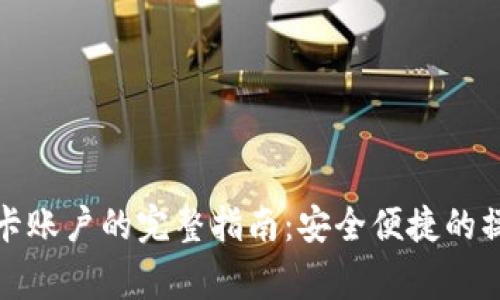 数字货币转到银行卡账户的完整指南：安全便捷的操作步骤和注意事项