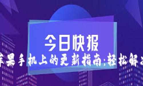 TP钱包在苹果手机上的更新指南：轻松解决版本问题