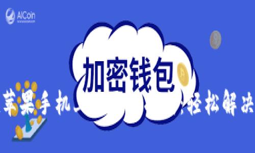 TP钱包在苹果手机上的更新指南：轻松解决版本问题