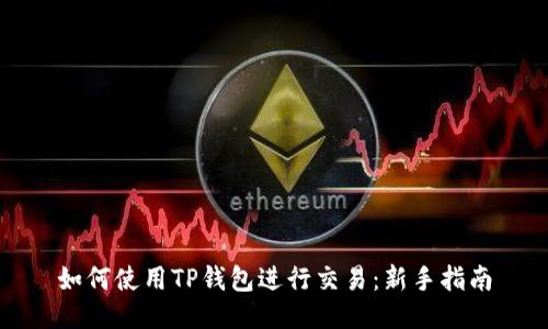 如何使用TP钱包进行交易：新手指南