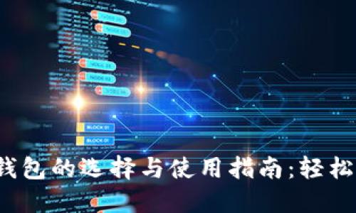 2022年数字货币钱包的选择与使用指南:轻松管理你的加密资产