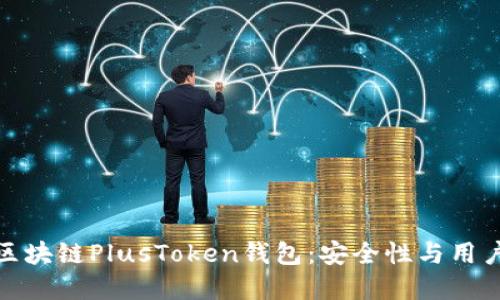 如何选择合适的区块链PlusToken钱包:安全性与用户体验的完美结合