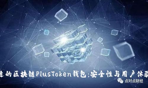如何选择合适的区块链PlusToken钱包:安全性与用户体验的完美结合