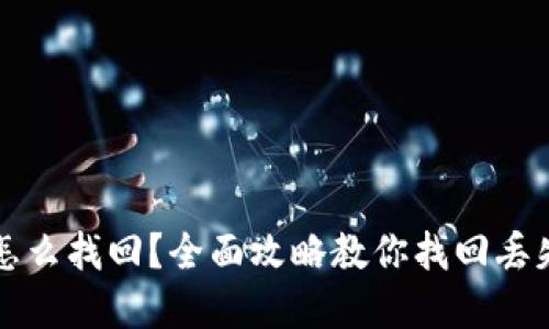 忘记助记词怎么找回?全面攻略教你找回丢失的数字资产