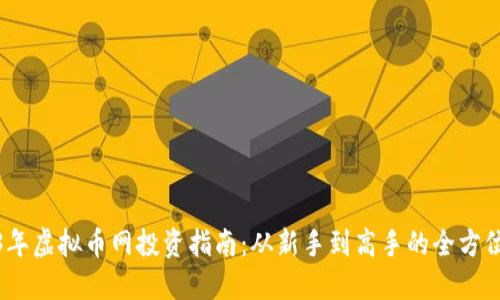 2023年虚拟币网投资指南:从新手到高手的全方位攻略