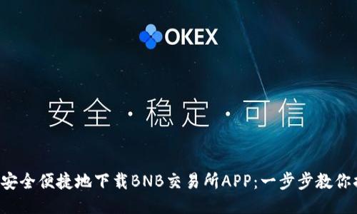 如何安全便捷地下载BNB交易所APP:一步步教你搞定!