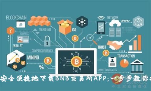 如何安全便捷地下载BNB交易所APP:一步步教你搞定!
