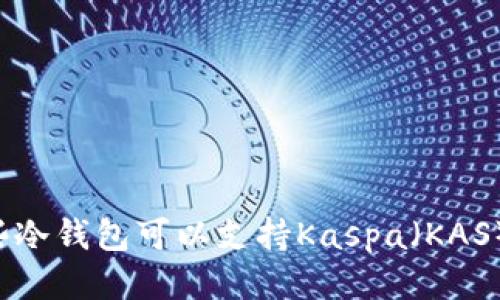 ### 哪些冷钱包可以支持Kaspa(KAS)?最全指南