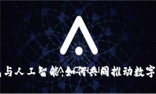 区块链钱包与人工智能:如何共同推动数字经济的未来
