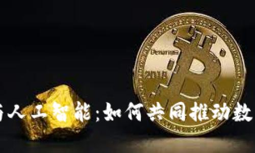 区块链钱包与人工智能:如何共同推动数字经济的未来