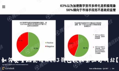 如何安全地使用Web3钱包授权第三方网站?