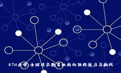 ETH大学:全球顶尖教育机构的独特魅力与挑战