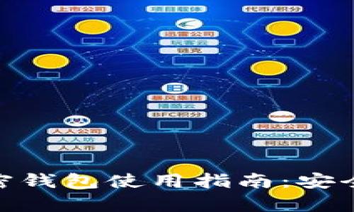 最全面的BRD加密钱包使用指南:安全存储与快速交易